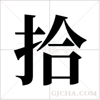 拾字组词
