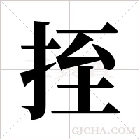 挃字组词