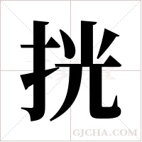 挄字组词