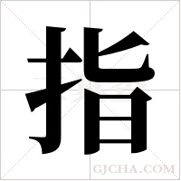 指字组词