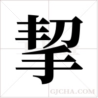 挈字组词