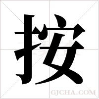 按字组词