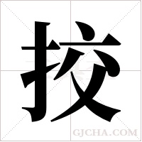挍字组词