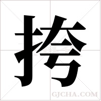 挎字组词