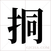 挏字组词