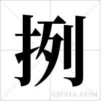 挒字组词