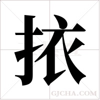 挔字组词