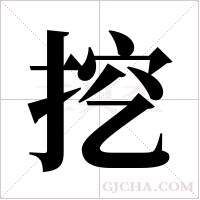 挖字组词