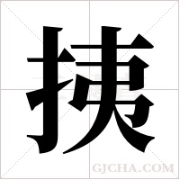 挗字组词