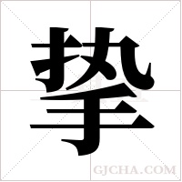 挚字组词