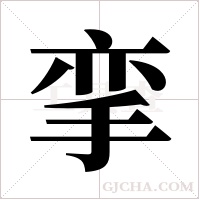 挛字组词