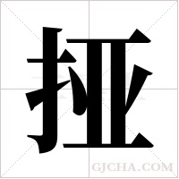 挜字组词