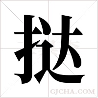 挞字组词