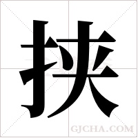 挟字组词