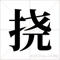 挠字组词