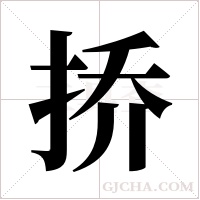 挢字组词