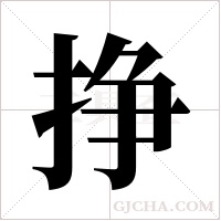 挣字组词