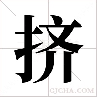 挤字组词