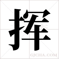 挥字组词