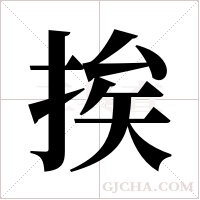 挨字组词
