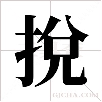 挩字组词