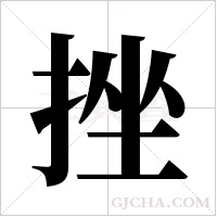 挫字组词