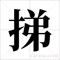 挮字组词