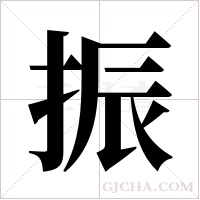 振字组词