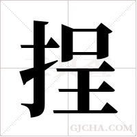 挰字组词