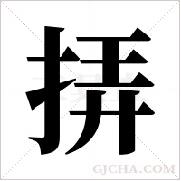 挵字组词