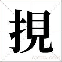挸字组词