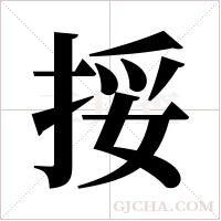 挼字组词