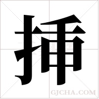 挿字组词