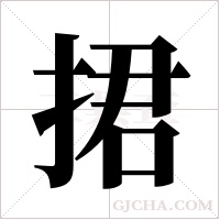 捃字组词
