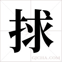 捄字组词