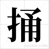 捅字组词