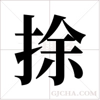 捈字组词