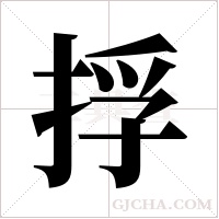 捊字组词