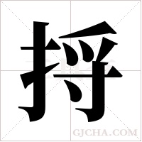 捋字组词
