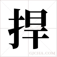 捍字组词