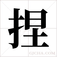 捏字组词