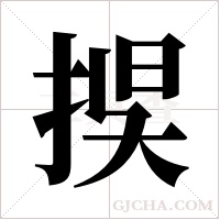 捑字组词