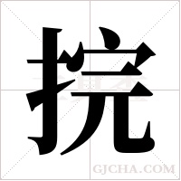 捖字组词