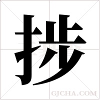 捗字组词