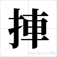 捙字组词