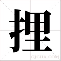 捚字组词