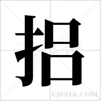 捛字组词