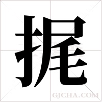 捤字组词