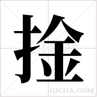 捦字组词