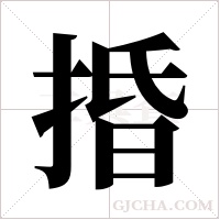 捪字组词